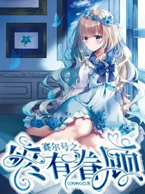赛尔号之终有眷顾