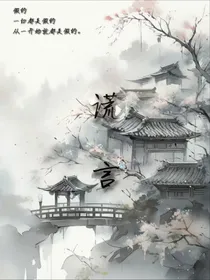 天命谎言