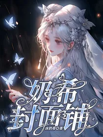 奶希封面铺