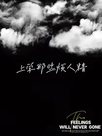上学那些烦人精