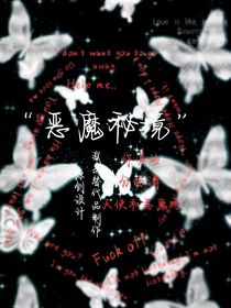 恶魔秘境