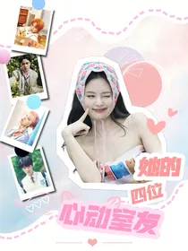 EXO：她的四位心动室友
