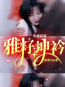 英雄联盟：雅籽坤衿