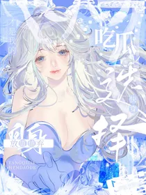 快穿：放弃自身道，德吃瓜才是我的选择