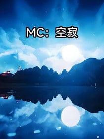 MC：空寂