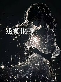 短梦旧事集
