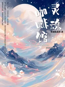 凹凸世界：灵魂咖啡馆