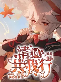 原神：清风共我行