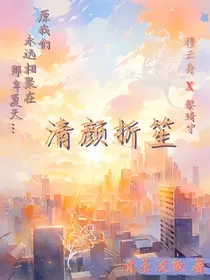 清颜折笙