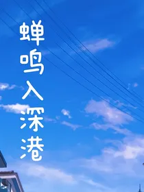 蝉鸣入深巷