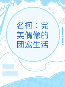 名柯：完美偶像的团宠生活