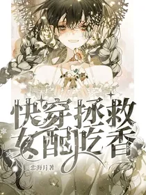 快穿拯救女配吃香