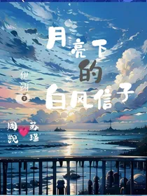 月亮下的白风信子