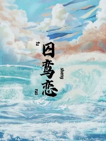 囚鸾恋
