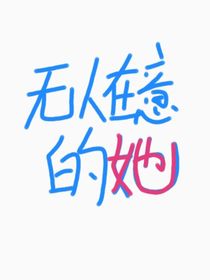 无人在意的她