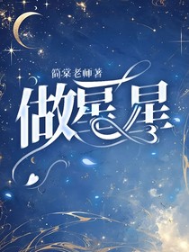 做星星