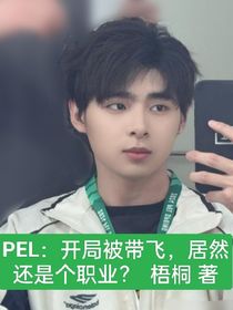 PEL：开局被带飞，居然还是个职业？？
