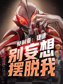 贝利亚：捷德，别妄想摆脱我