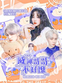 宋雨琦：威神哥哥不好撩