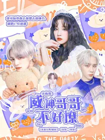 宋雨琦：威神哥哥不好撩