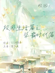 校园生活篇之学霸时代篇