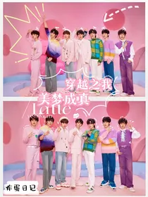 TNT：穿越之我美梦成真