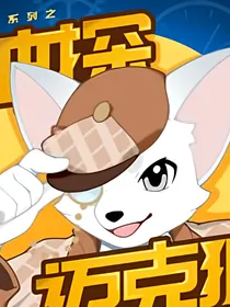 神探迈克狐：光暗双生