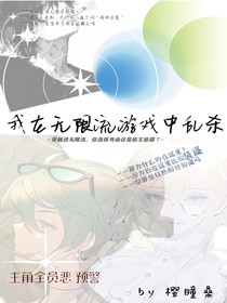 我在无限流游戏中乱杀
