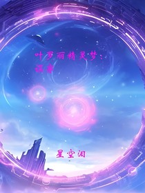 叶罗丽精灵梦：误穿