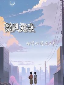 随风远去