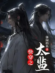 快穿之—我成了太监