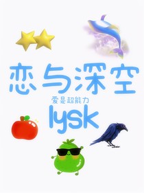 恋与深空：爱是超能力