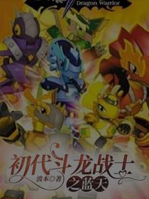 初代斗龙战士之蓝天