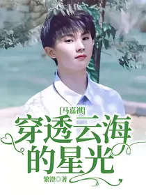 马嘉祺：穿透云海的星光