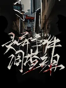 749灵异调查组
