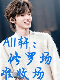 all轩：修罗场难收场