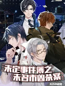 未定事件簿之未名市凶杀案