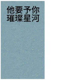 他要予你璀璨星河
