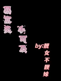 暴富炙手可得