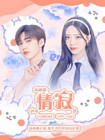 焉栩嘉：情寂