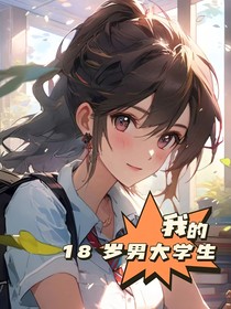 我的18岁男大学生
