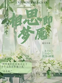 相思即梦魇