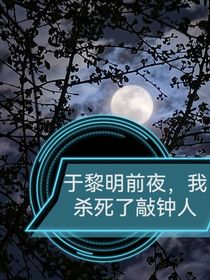 于黎明前夜，我杀死了敲钟人