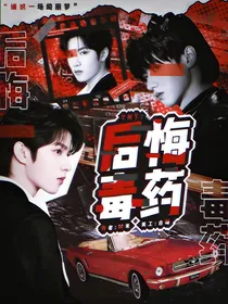 TNT：后悔毒药
