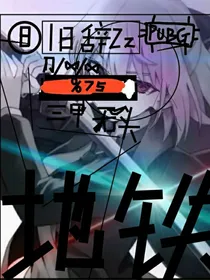 地铁逃生：穿越地铁做最强