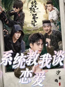 终极笔记：系统教我谈恋爱