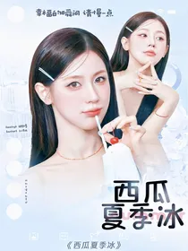 星宇：西瓜夏季冰