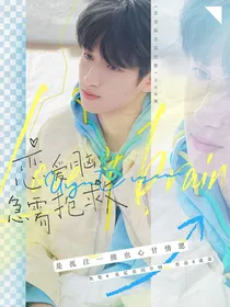 严浩翔：恋爱脑急需抢救