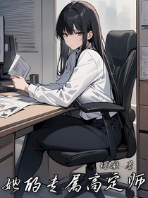 她的专属高定师