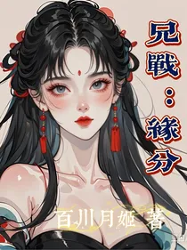 兄战：缘分